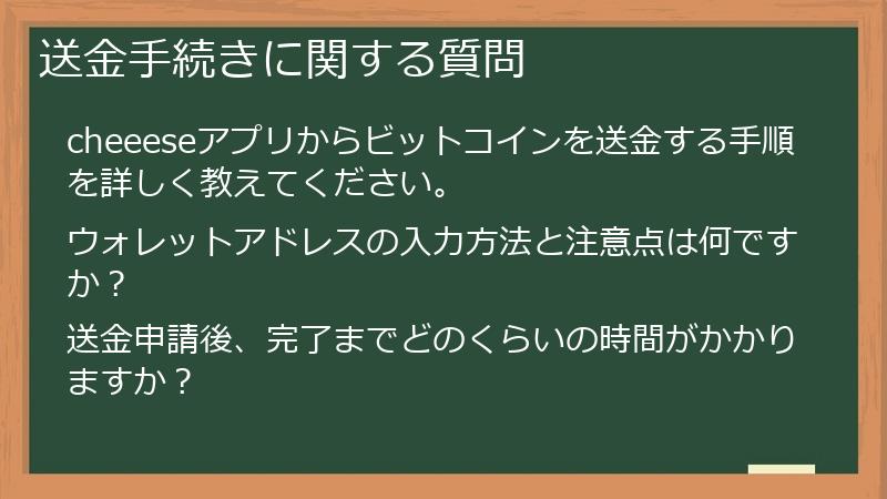 送金手続きに関する質問