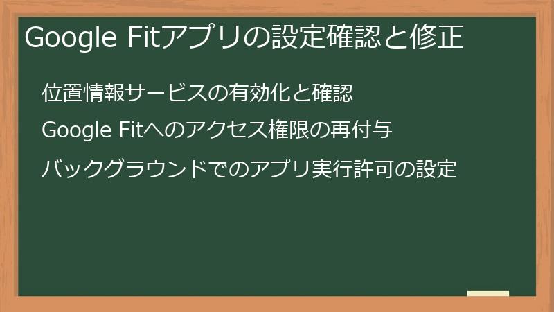 Google Fitアプリの設定確認と修正