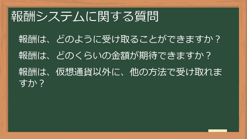 報酬システムに関する質問
