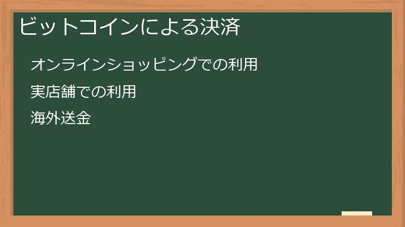 ビットコインによる決済