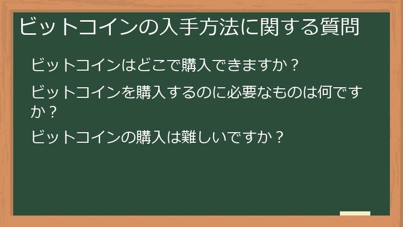 ビットコインの入手方法に関する質問