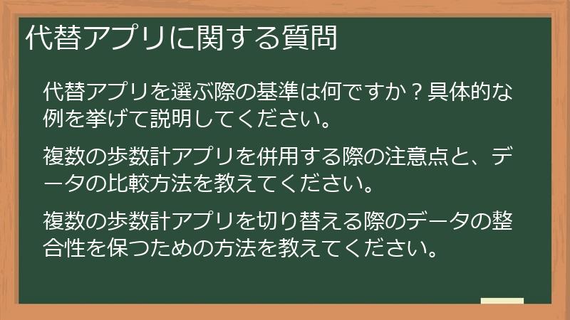 代替アプリに関する質問