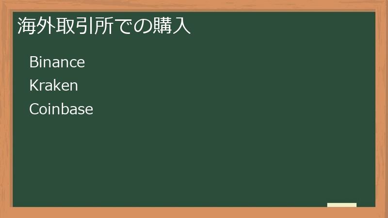 海外取引所での購入