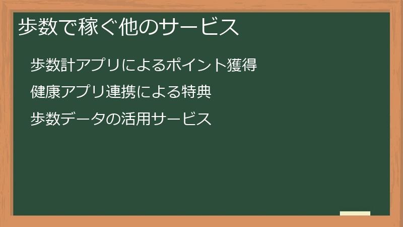 歩数で稼ぐ他のサービス