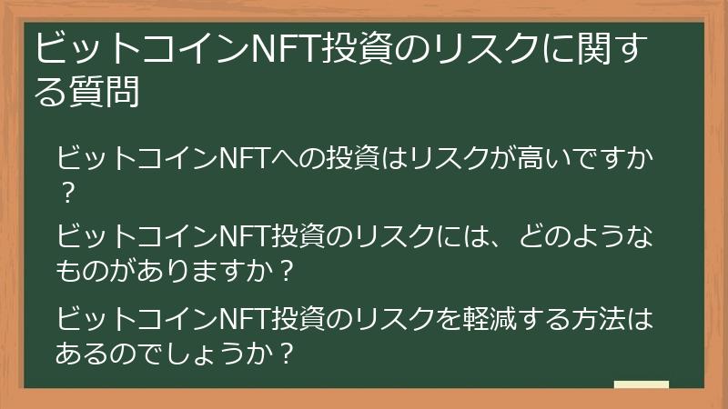 ビットコインNFT投資のリスクに関する質問
