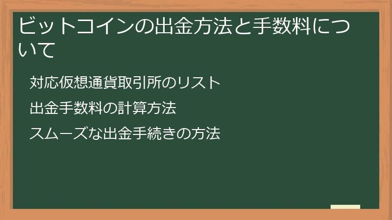 ビットコインの出金方法と手数料について