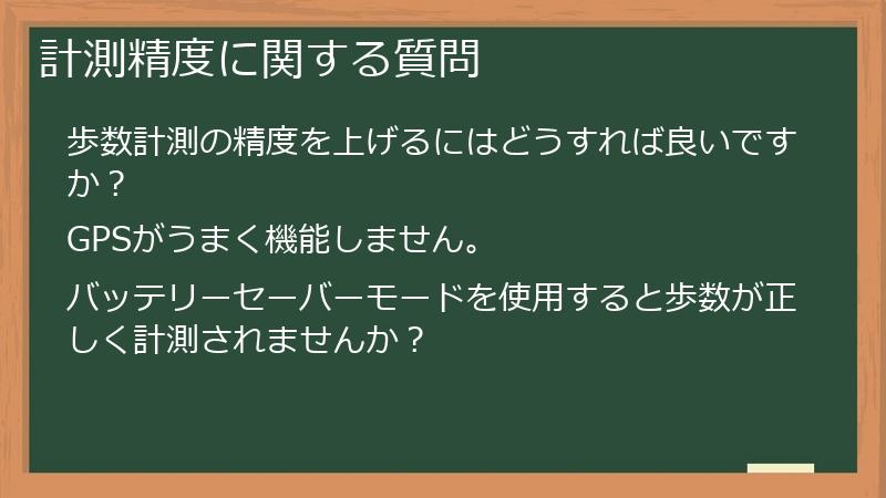 計測精度に関する質問