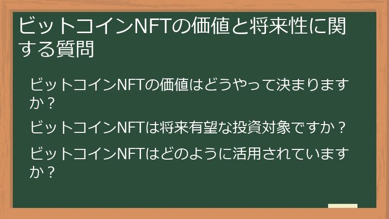 ビットコインNFTの価値と将来性に関する質問