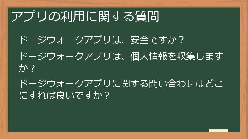 アプリの利用に関する質問