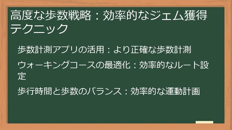 高度な歩数戦略：効率的なジェム獲得テクニック