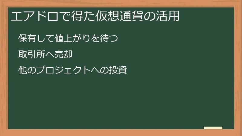 エアドロで得た仮想通貨の活用