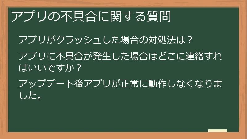アプリの不具合に関する質問