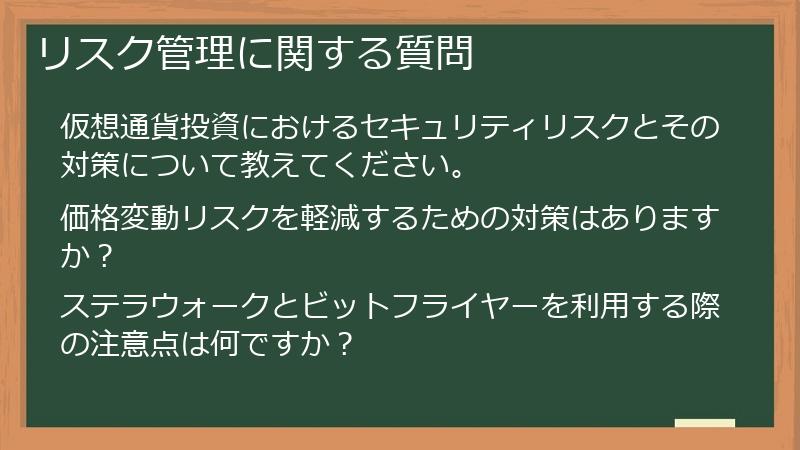 リスク管理に関する質問