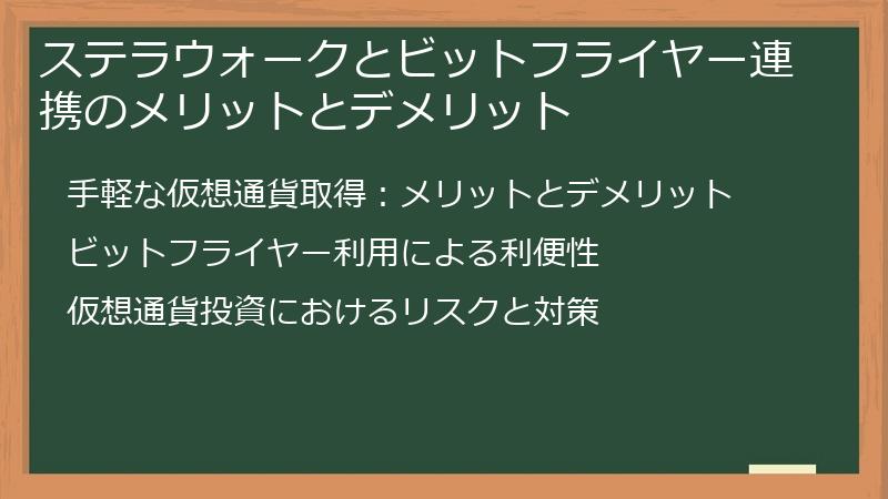 ステラウォークとビットフライヤー連携のメリットとデメリット