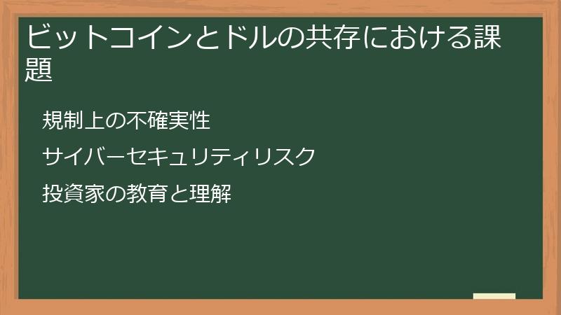 ビットコインとドルの共存における課題