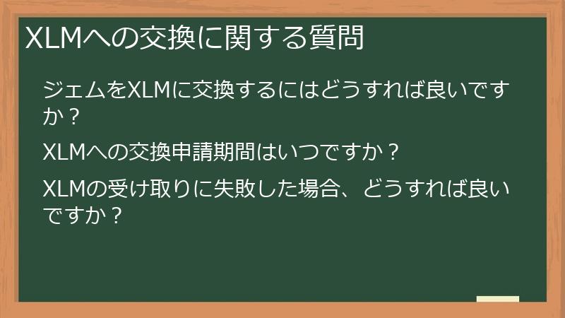 XLMへの交換に関する質問