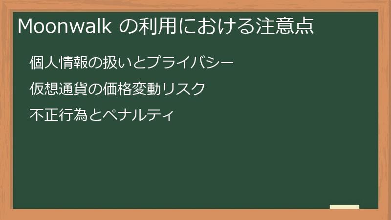 Moonwalk の利用における注意点