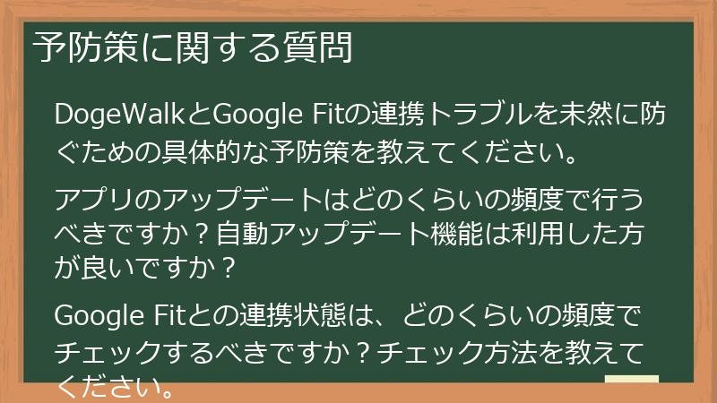 予防策に関する質問