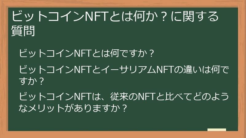 ビットコインNFTとは何か？に関する質問