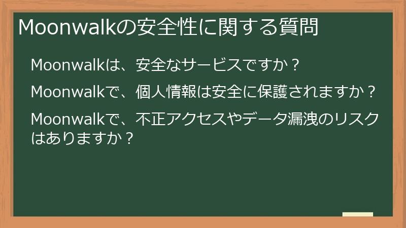 Moonwalkの安全性に関する質問