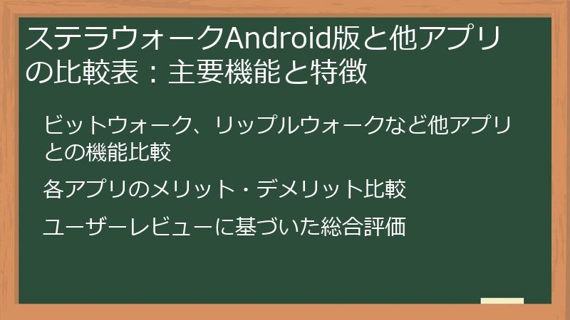 ステラウォークAndroid版と他アプリの比較表：主要機能と特徴