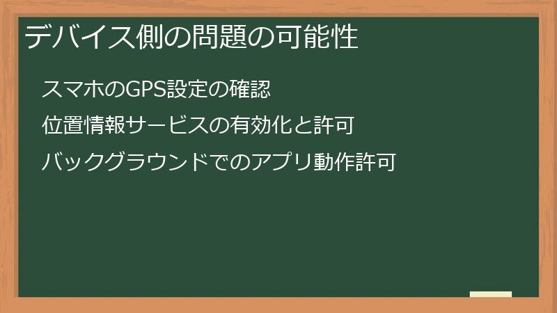 デバイス側の問題の可能性