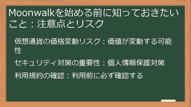 Moonwalkを始める前に知っておきたいこと：注意点とリスク