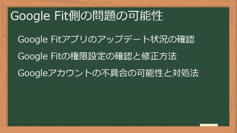 Google Fit側の問題の可能性