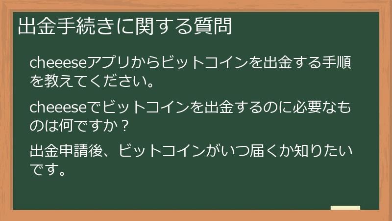 出金手続きに関する質問