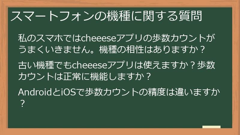 スマートフォンの機種に関する質問