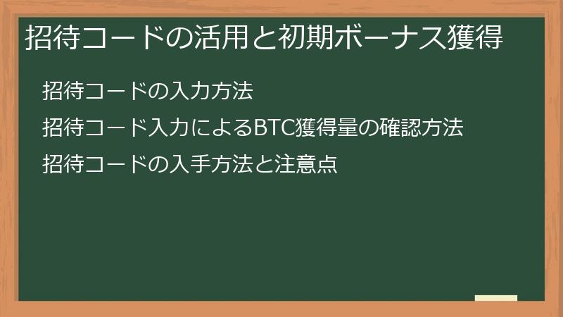 招待コードの活用と初期ボーナス獲得