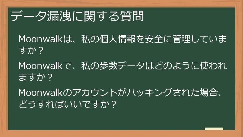 データ漏洩に関する質問