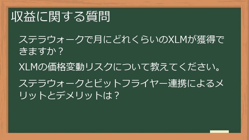 収益に関する質問