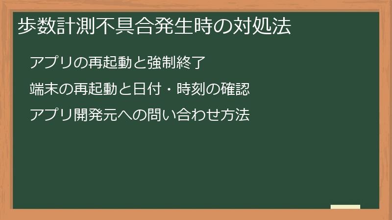 歩数計測不具合発生時の対処法