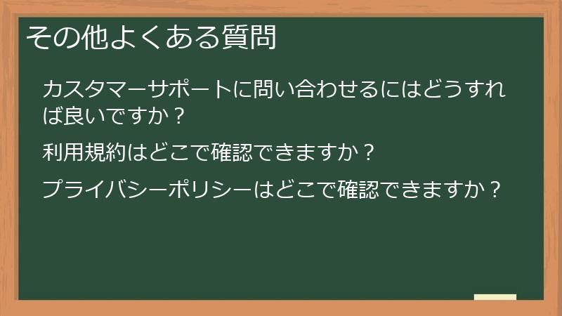 その他よくある質問