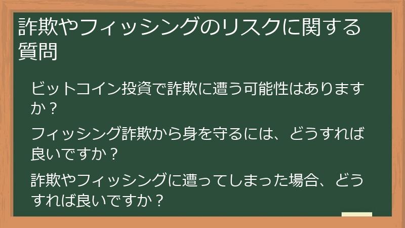 詐欺やフィッシングのリスクに関する質問