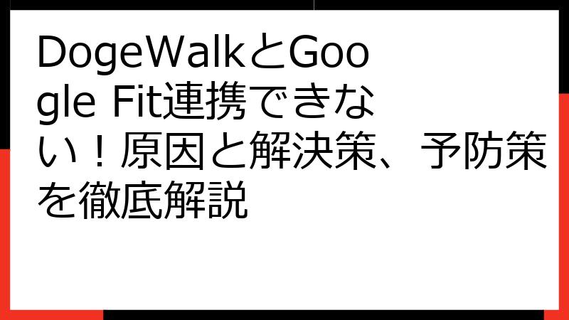 DogeWalkとGoogle Fit連携できない！原因と解決策、予防策を徹底解説