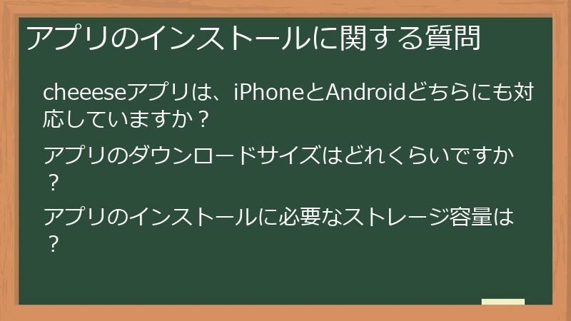 アプリのインストールに関する質問