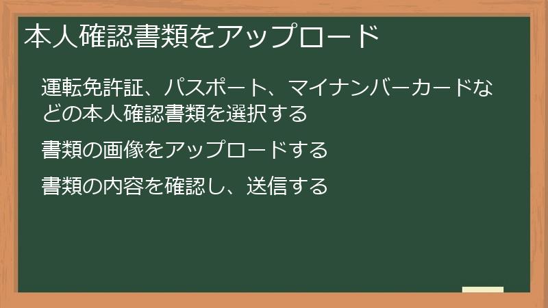 本人確認書類をアップロード