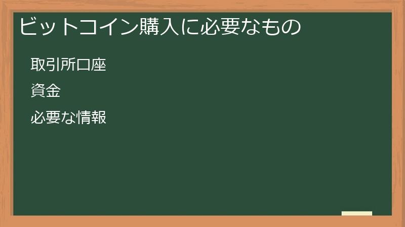 ビットコイン購入に必要なもの