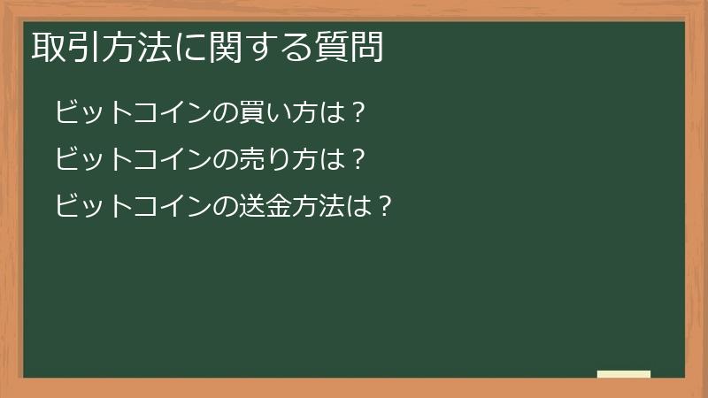 取引方法に関する質問