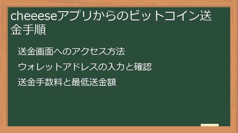 cheeeseアプリからのビットコイン送金手順