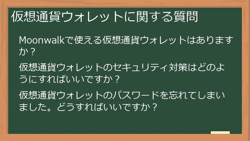 仮想通貨ウォレットに関する質問