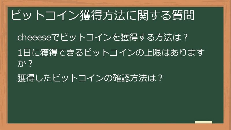ビットコイン獲得方法に関する質問