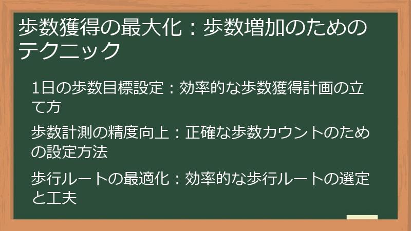歩数獲得の最大化：歩数増加のためのテクニック