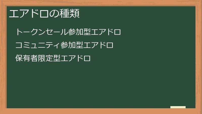 エアドロの種類