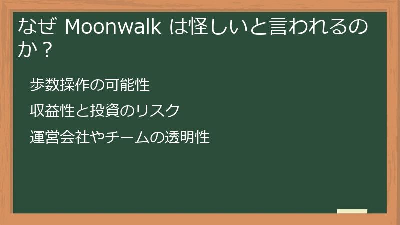 なぜ Moonwalk は怪しいと言われるのか？