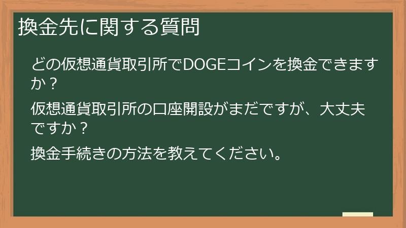 換金先に関する質問