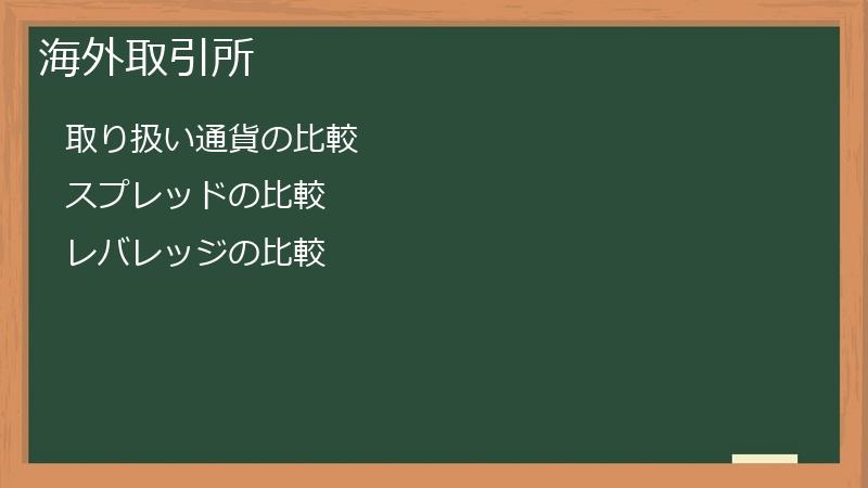 海外取引所