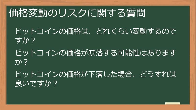 価格変動のリスクに関する質問